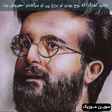 دانلود اهنگ اگه روح بودی تو برزخ پی تو میگشتم هوروش بند